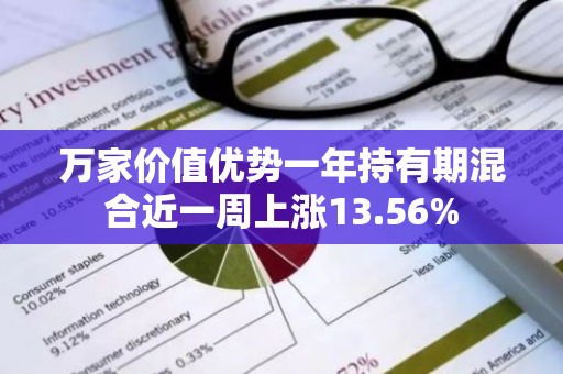 万家价值优势一年持有期混合近一周上涨13.56%