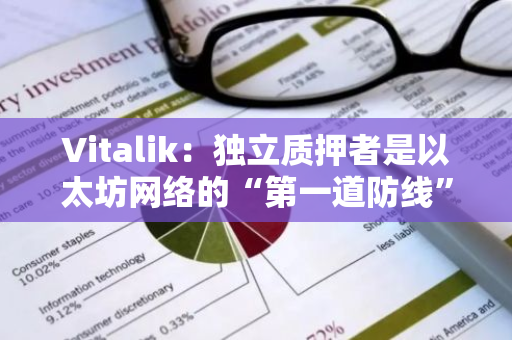 Vitalik：独立质押者是以太坊网络的“第一道防线”也是“最后一道防线”
