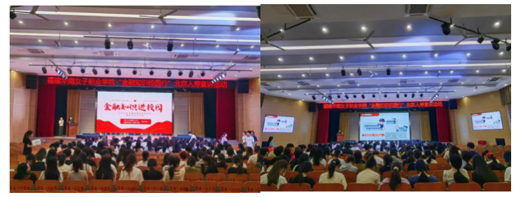 普及金融知识，呵护莘莘学子—北京人寿福建分公司开展金融知识进校园活动