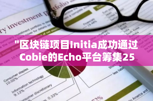 "区块链项目Initia成功通过Cobie的Echo平台筹集250万美元资金，实现创新发展"