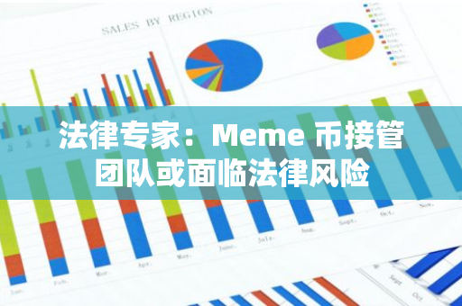 法律专家：Meme 币接管团队或面临法律风险