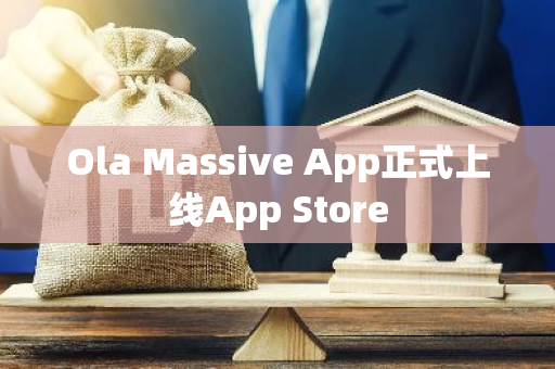 Ola Massive App正式上线App Store