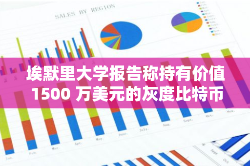 埃默里大学报告称持有价值 1500 万美元的灰度比特币迷你信托股票