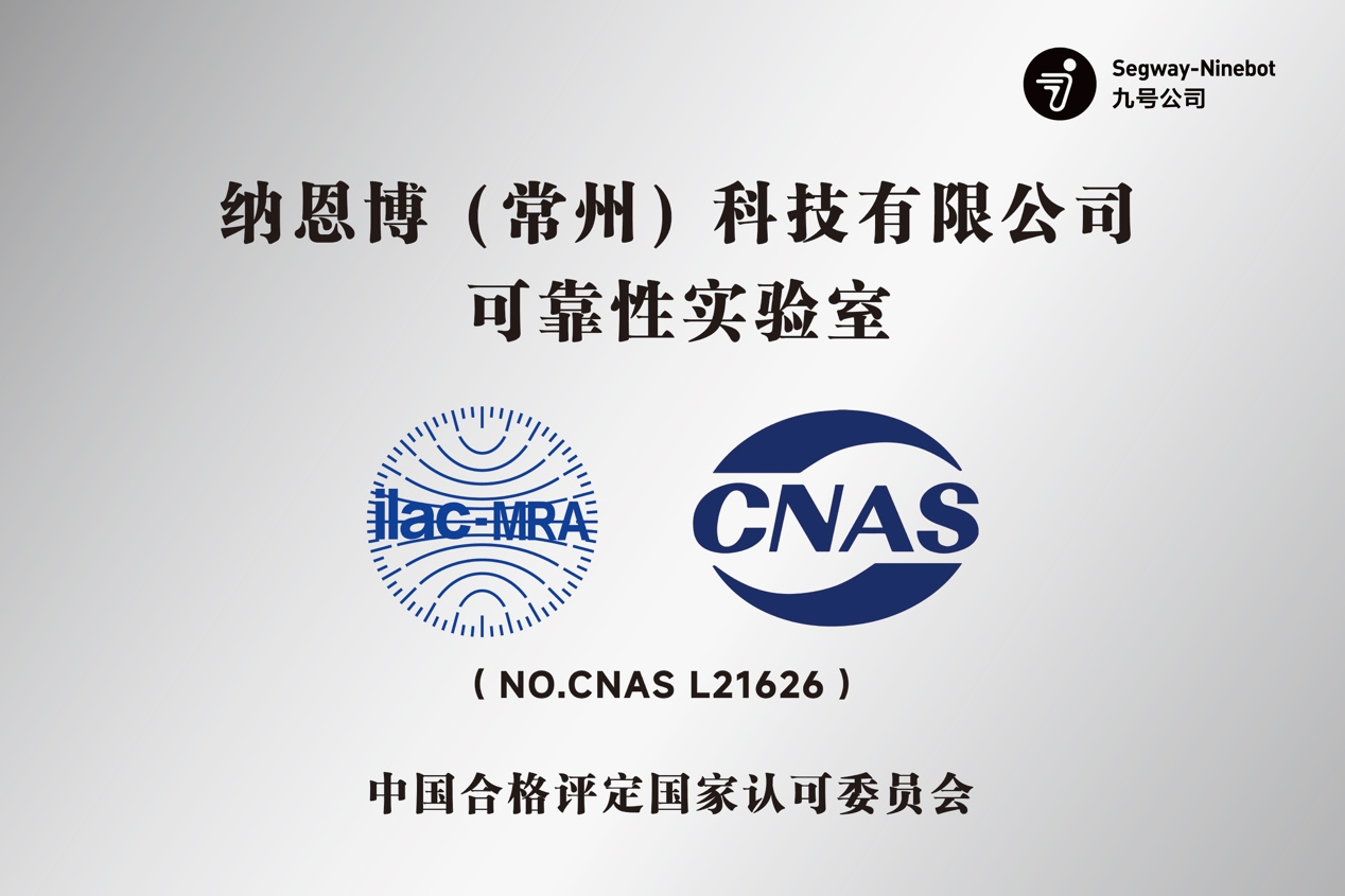 九号公司旗下又一实验室获CNAS资质认证