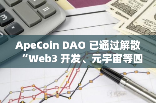 ApeCoin DAO 已通过解散“Web3 开发、元宇宙等四个工作组”提案