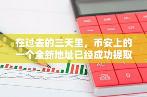 在过去的三天里，币安上的一个全新地址已经成功提取并质押了超过15万枚SOL代币