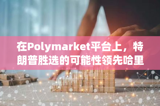 在Polymarket平台上，特朗普胜选的可能性领先哈里斯32.1个百分点，展现出明显的优势