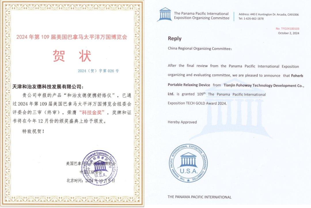 “和治友德便携舒络仪”通过第109届美国巴拿马太平洋万国博览会科技金奖最终评审