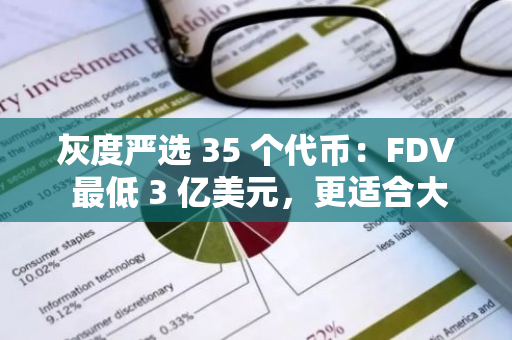 灰度严选 35 个代币：FDV 最低 3 亿美元，更适合大户投资