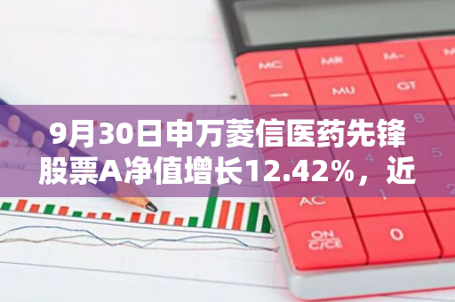 9月30日申万菱信医药先锋股票A净值增长12.42%，近1个月累计上涨23.15%