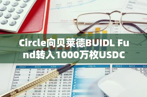 Circle向贝莱德BUIDL Fund转入1000万枚USDC