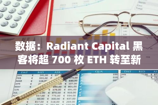 数据：Radiant Capital 黑客将超 700 枚 ETH 转至新地址，约合 184 万美元