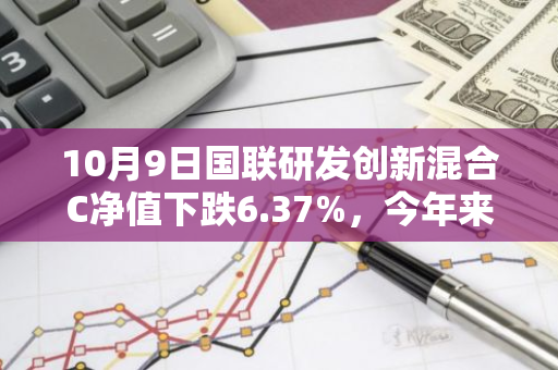 10月9日国联研发创新混合C净值下跌6.37%，今年来累计上涨0.48%