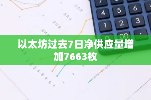 以太坊过去7日净供应量增加7663枚