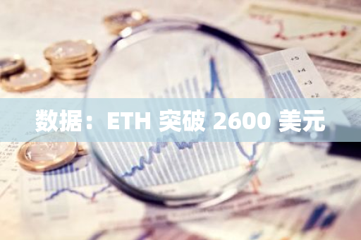 数据：ETH 突破 2600 美元
