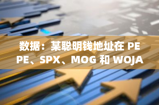 数据：某聪明钱地址在 PEPE、SPX、MOG 和 WOJAK 上获利超 500 万美元