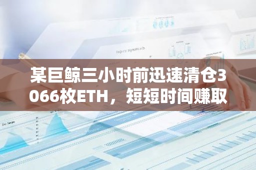某巨鲸三小时前迅速清仓3066枚ETH，短短时间赚取105万美元的惊人利润