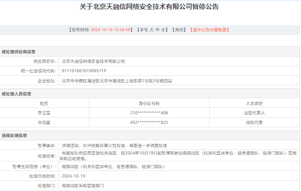 天融信孙公司涉嫌违规失信被暂停参加南部战区采购资格