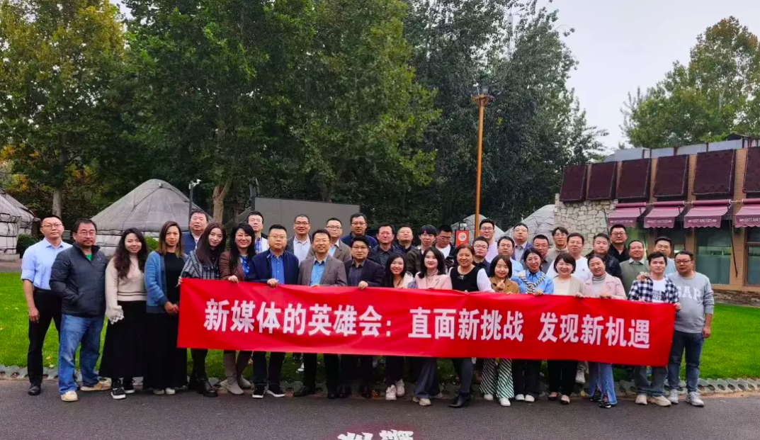 直面新挑战，发现新机遇：“新媒体的英雄会”在京举办