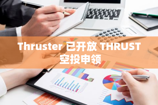 Thruster 已开放 THRUST 空投申领