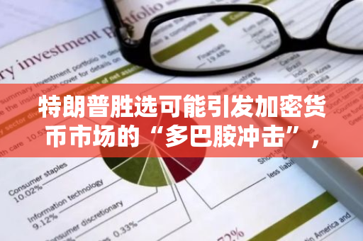 特朗普胜选可能引发加密货币市场的“多巴胺冲击”，交易者需保持审慎态度