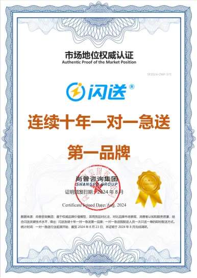 尚普咨询集团：权威品牌认证—闪送荣获“闪送，连续十年一对一急送第一品牌”