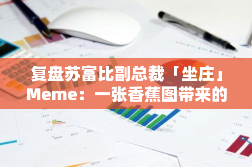 复盘苏富比副总裁「坐庄」Meme：一张香蕉图带来的千万美元市值