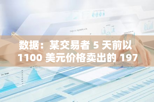 数据：某交易者 5 天前以 1100 美元价格卖出的 1972 万枚 GOAT，目前价值超 500 万美元