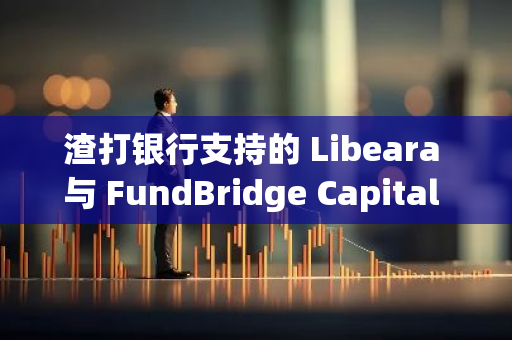 渣打银行支持的 Libeara 与 FundBridge Capital 合作推出超短期国债链上基金