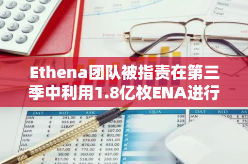 Ethena团队被指责在第三季中利用1.8亿枚ENA进行盈利，引发市场对Sats的疑虑