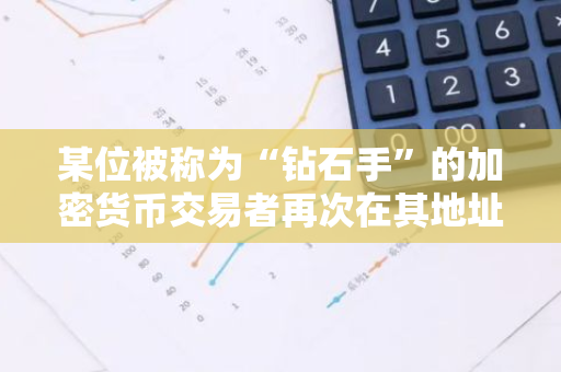 某位被称为“钻石手”的加密货币交易者再次在其地址上成功售出了199枚比特币