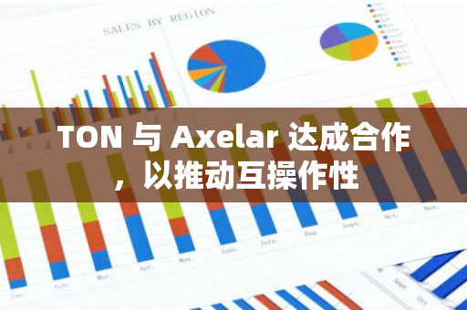 TON 与 Axelar 达成合作，以推动互操作性