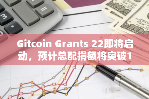 Gitcoin Grants 22即将启动，预计总配捐额将突破112.5万美元，引领新一轮慈善热潮