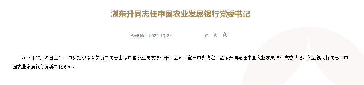 湛东升任中国农业发展银行党委书记