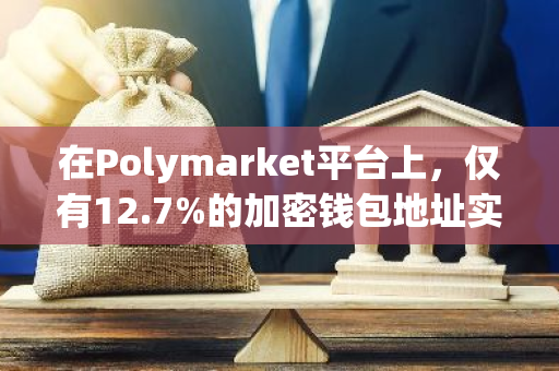 在Polymarket平台上，仅有12.7%的加密钱包地址实现了盈利，揭示了市场现状