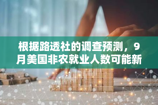 根据路透社的调查预测，9月美国非农就业人数可能新增14万，这可能导致美联储暂不急于降息