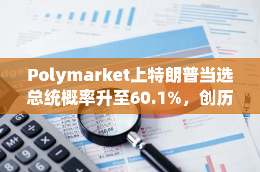 Polymarket上特朗普当选总统概率升至60.1%，创历史新高