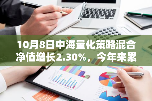 10月8日中海量化策略混合净值增长2.30%，今年来累计上涨20.9%
