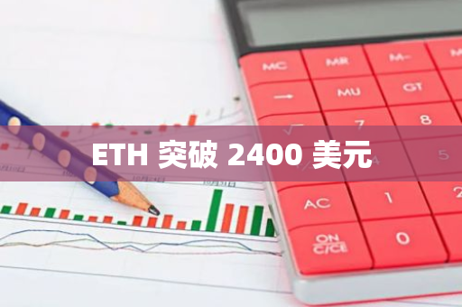 ETH 突破 2400 美元