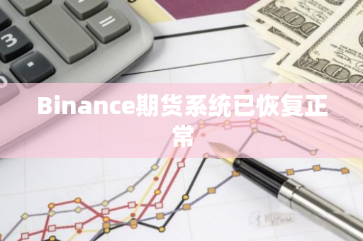 Binance期货系统已恢复正常