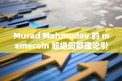 Murad Mahmudov 的 memecoin 超级周期理论引起交易员的关注