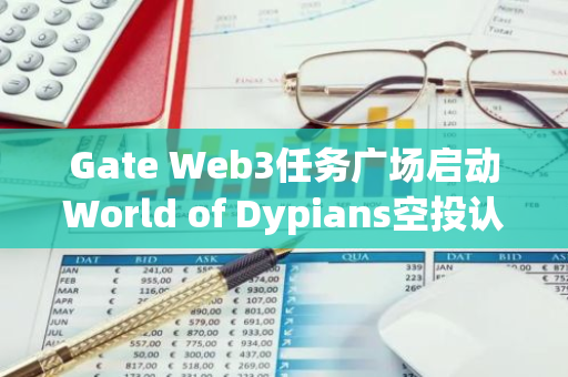 Gate Web3任务广场启动World of Dypians空投认购，总价值高达10,000美元