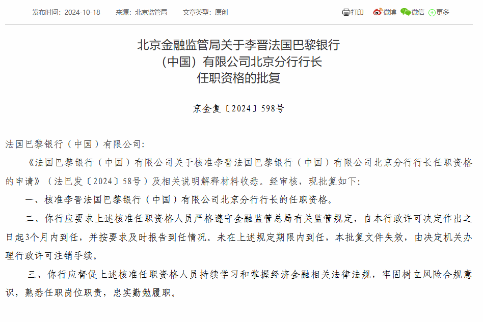 法国巴黎银行（中国）北京分行行长李晋任职资格获批