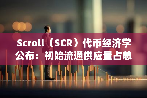 Scroll（SCR）代币经济学公布：初始流通供应量占总供应量 19%，Launchpool 占 5.5%