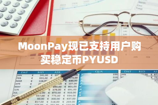 MoonPay现已支持用户购买稳定币PYUSD