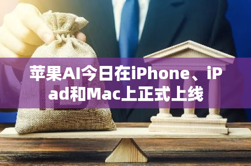 苹果AI今日在iPhone、iPad和Mac上正式上线