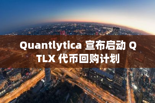 Quantlytica 宣布启动 QTLX 代币回购计划