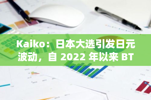 Kaiko：日本大选引发日元波动，自 2022 年以来 BTC-JPY 的 90 天实现波动率首次超过 BTC-USD