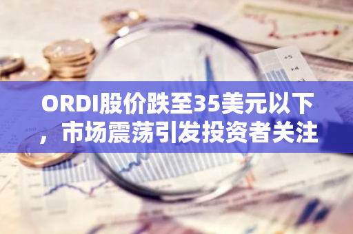 ORDI股价跌至35美元以下，市场震荡引发投资者关注
