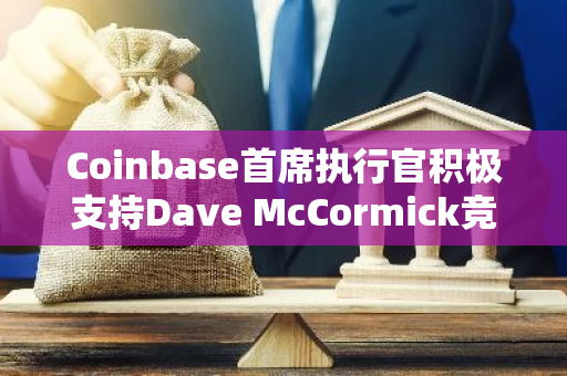 Coinbase首席执行官积极支持Dave McCormick竞逐宾夕法尼亚州参议院席位，展现行业领导力